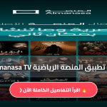 تطبيق Almanasa TV
