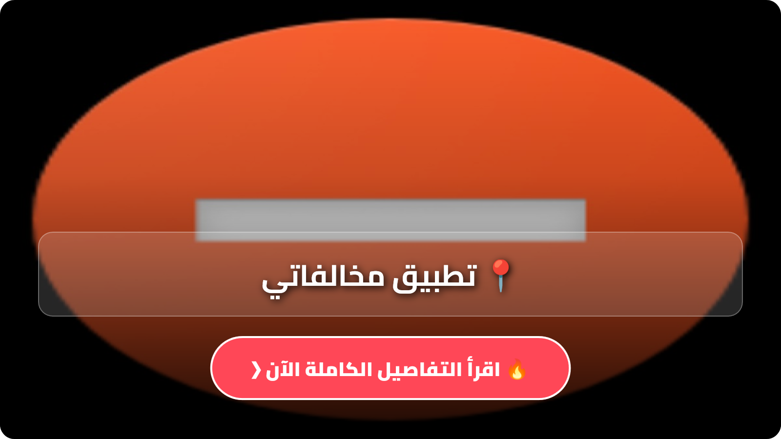 تحميل تطبيق مخالفاتي