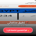 تطبيق مخالفاتي
