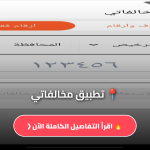 تحميل تطبيق مخالفاتي