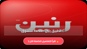تحميل تطبيق رنين Raneen للتسوق APK مع كود خصم للاندرويد والايفون اخر اصدار 2026 مجانا