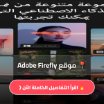 موقع Adobe Firefly
