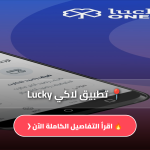تطبيق لاكي Lucky