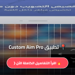 تحميل تطبيق Custom Aim Pro