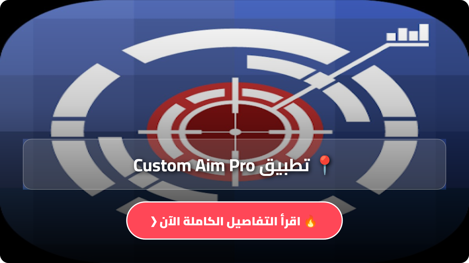 تحميل تطبيق Custom Aim Pro