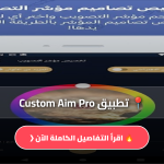 تطبيق Custom Aim Pro