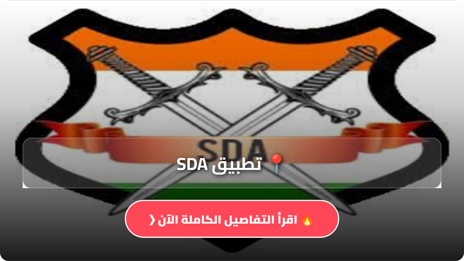 تحميل تطبيق SDA