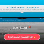 تحميل تطبيق SDA