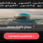 تطبيق موقع Adobe Firefly