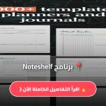 برنامج Noteshelf