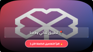 تحميل تطبيق لاكي Lucky APK عروض وخصومات للاندرويد والايفون اخر اصدار 2026 مجانا