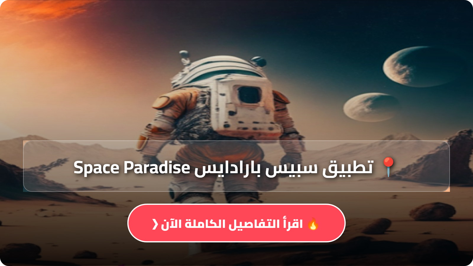 تحميل تطبيق سبيس بارادايس Space Paradise