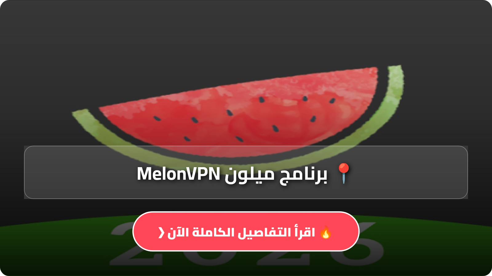 تحميل برنامج ميلون MelonVPN