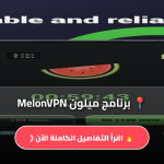 برنامج ميلون MelonVPN