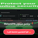 تحميل برنامج ميلون MelonVPN