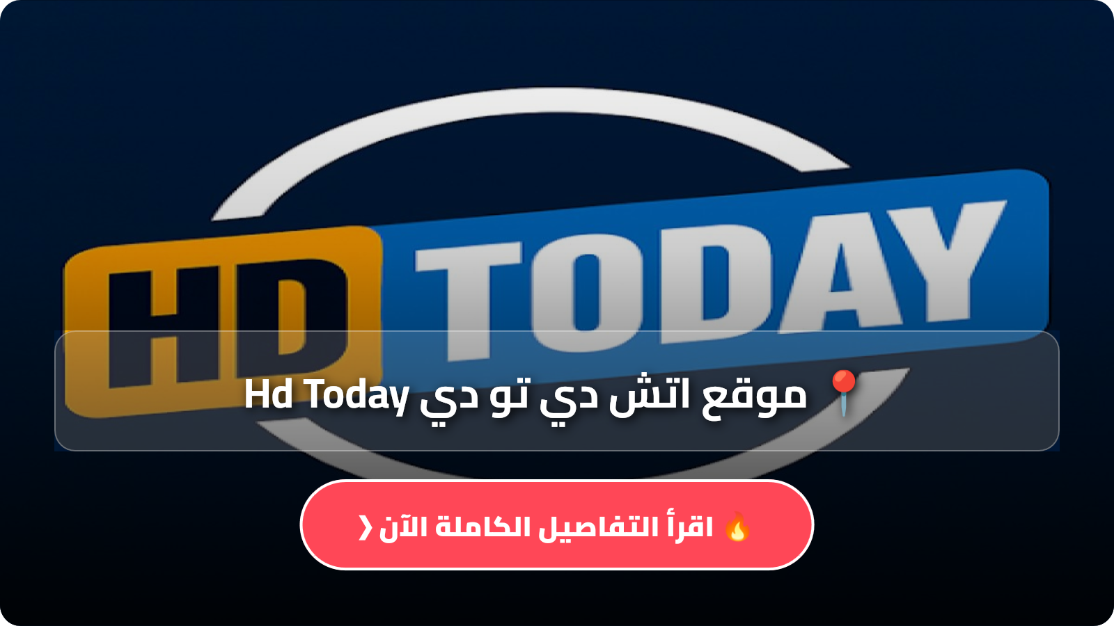 تحميل موقع اتش دي تو دي Hd Today