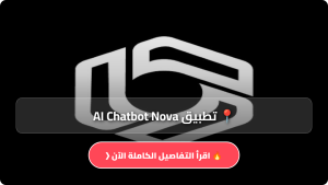 تحميل تطبيق AI Chatbot Nova مهكر Apk للاندرويد والايفون آخر إصدار 2026 مجاناً