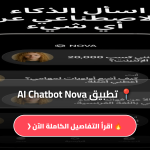 تحميل تطبيق AI Chatbot Nova