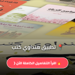 تطبيق هنداوي كتب