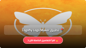 تحميل تطبيق Logofly Logo Maker مهكر apk للاندرويد والايفون اخر اصدار 2026 مجانا