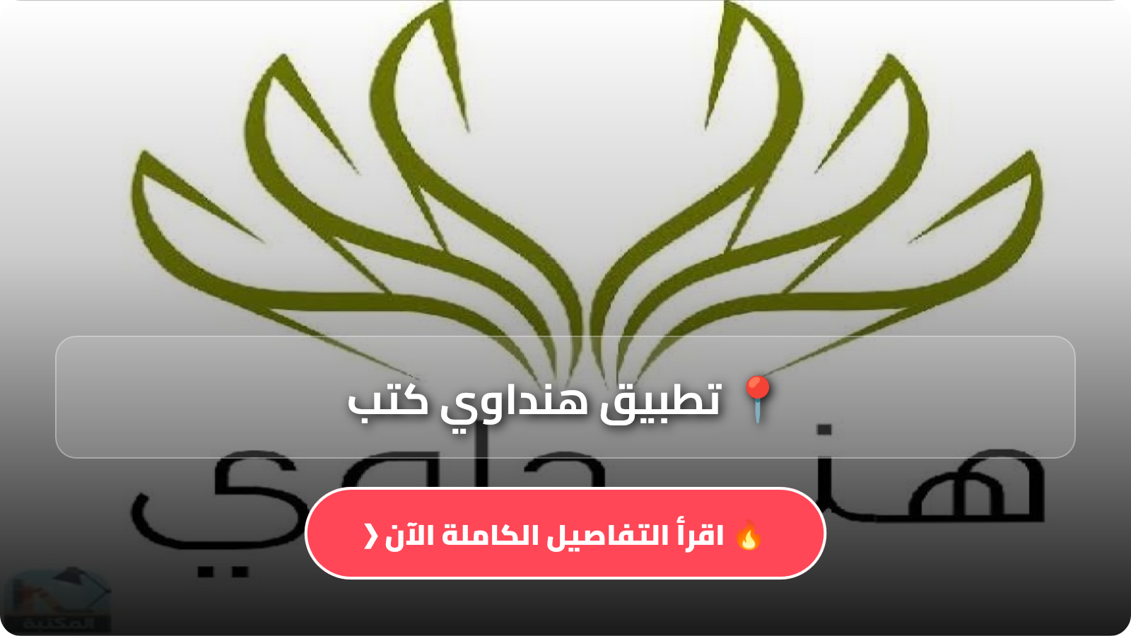 تحميل تطبيق هنداوي كتب