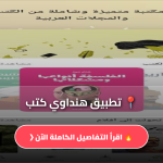 تحميل تطبيق هنداوي كتب