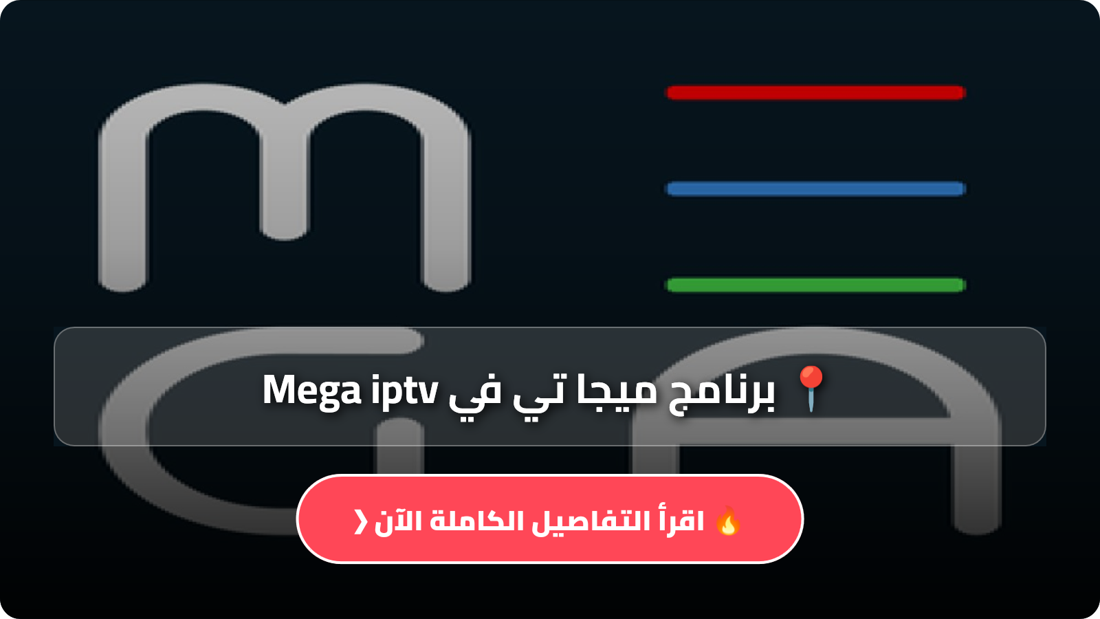 برنامج ميجا تي في Mega iptv