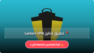 تحميل تطبيق لانترن Lantern VPN مهكر APK للاندرويد والايفون اخر اصدار 2026 مجانا