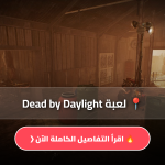 لعبة Dead by Daylight
