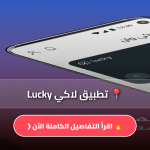 تحميل تطبيق لاكي Lucky
