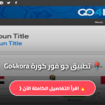 جو فور كورة Go4kora