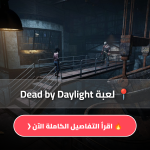 تحميل لعبة Dead by Daylight