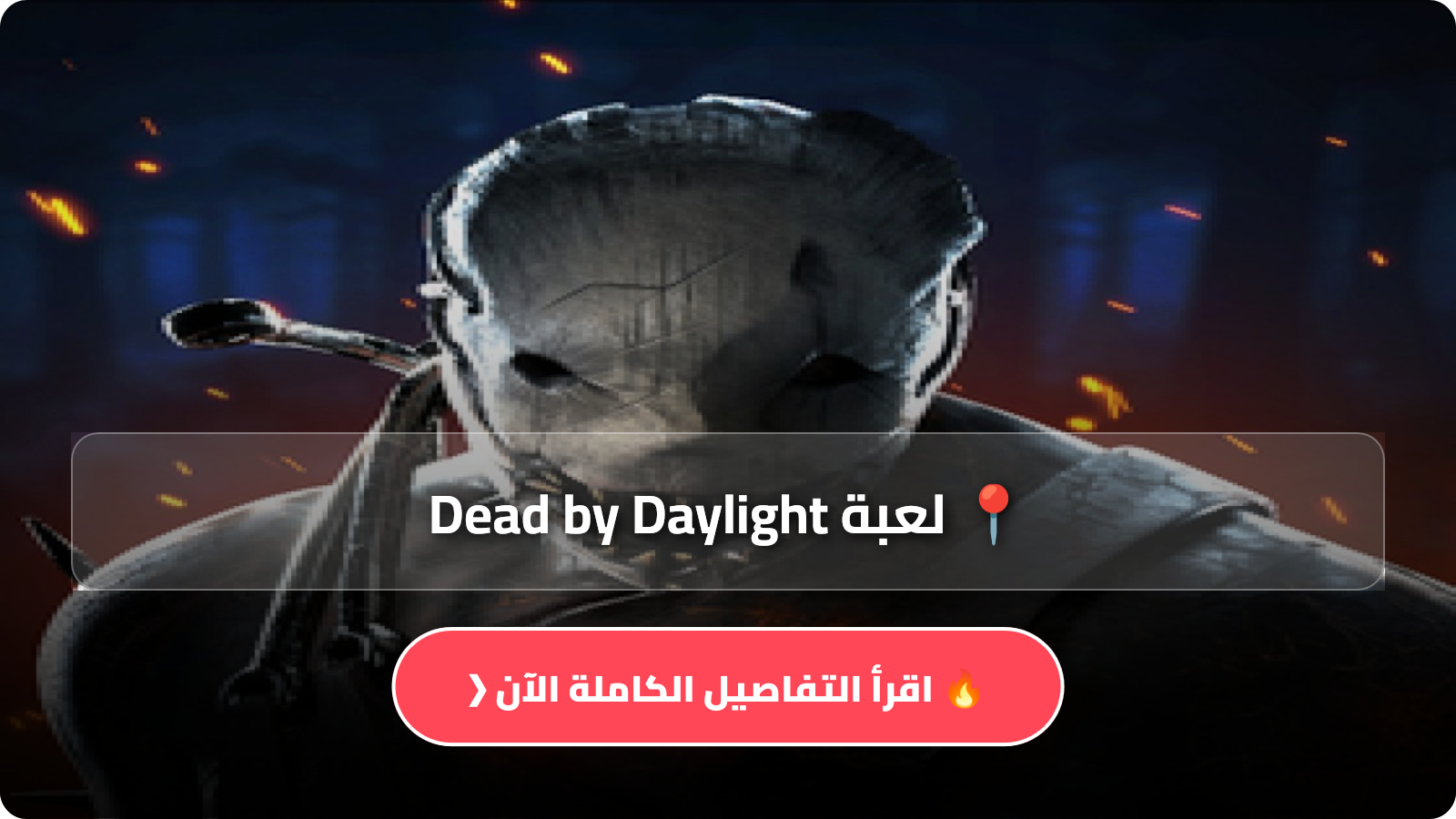 تحميل لعبة Dead by Daylight