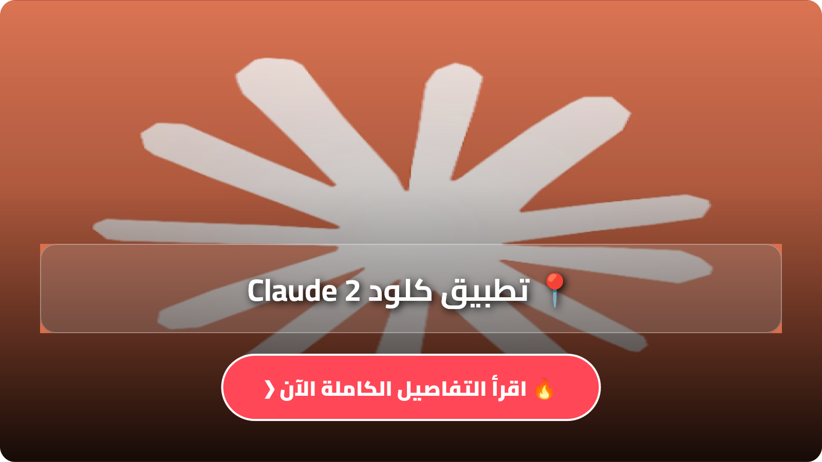 تحميل تطبيق كلود Claude 2