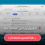 تطبيق ويكس Wix Owner