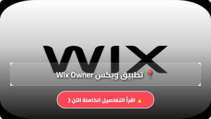 تحميل تطبيق ويكس Wix Owner APK لتصميم المواقع بالعربي للاندرويد والايفون اخر اصدار 2026 مجانا