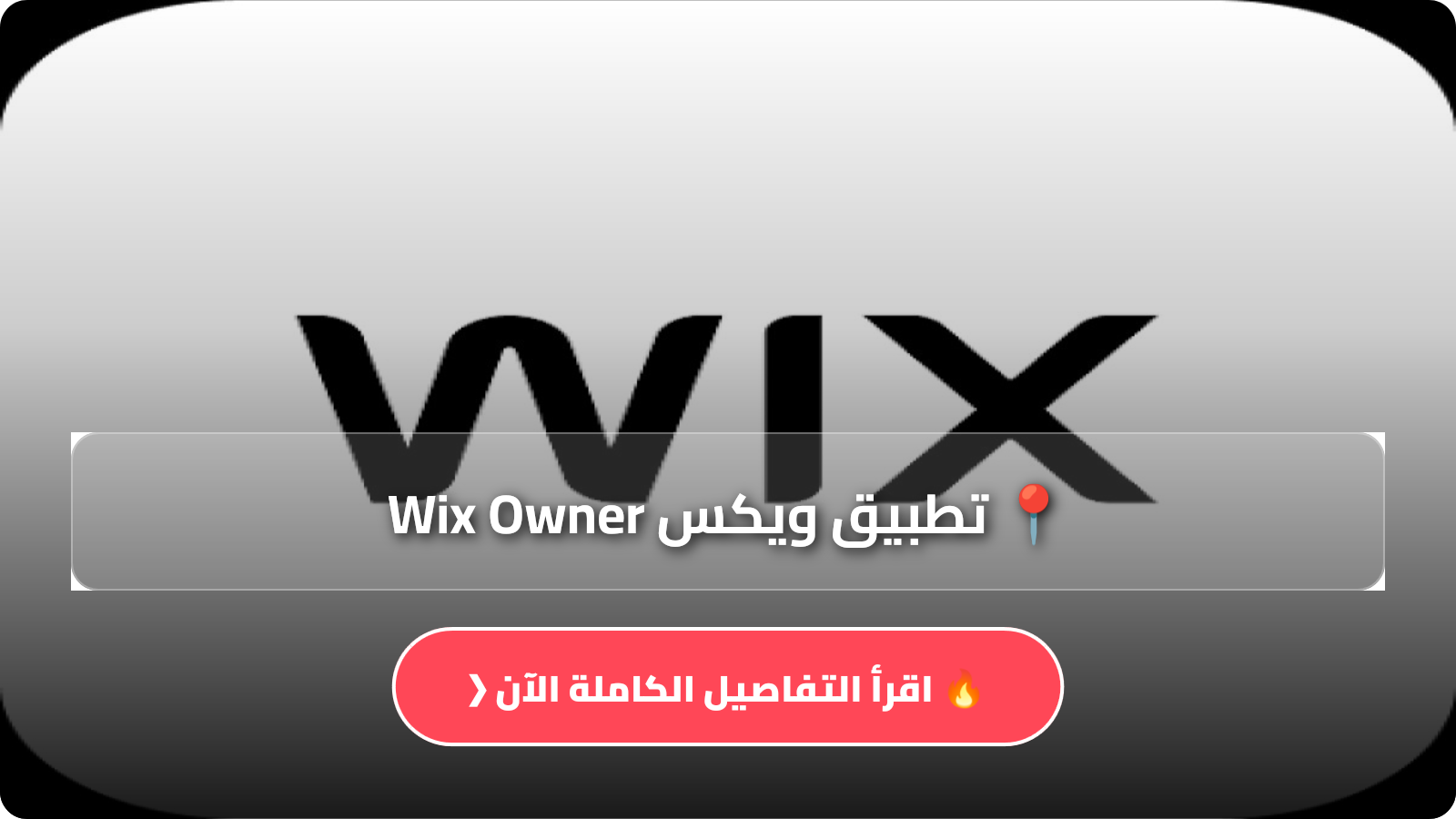 تحميل تطبيق ويكس Wix Owner
