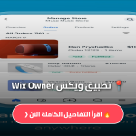 ويكس Wix Owner