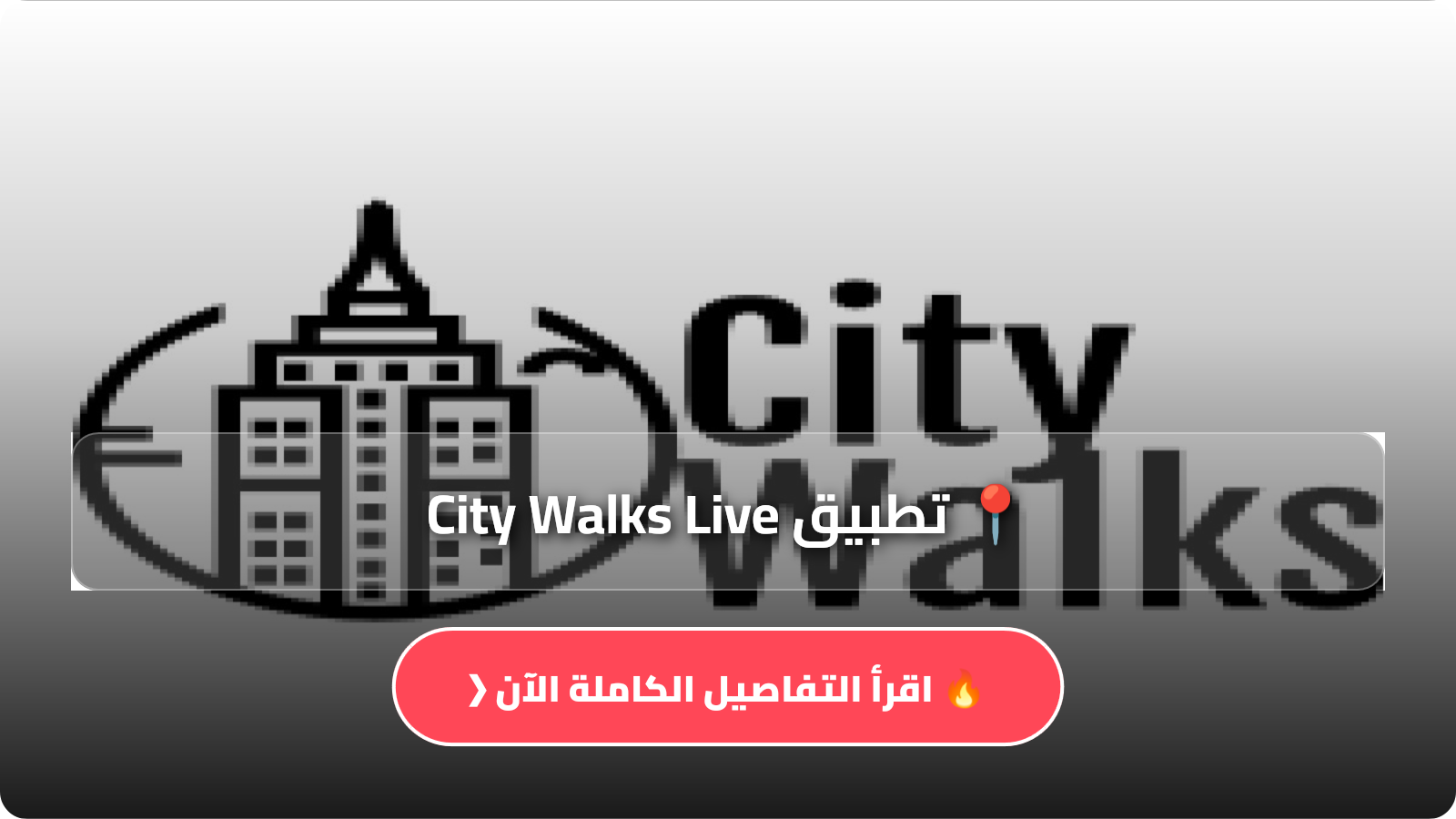 تحميل تطبيق City Walks Live