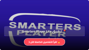 تحميل تطبيق Smarters Player Lite مهكر APK للكمبيوتر وللاندرويد اخر اصدار 2026 مجانا