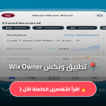 تحميل تطبيق ويكس Wix Owner