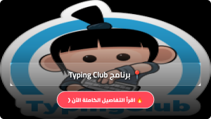 تحميل برنامج Typing Club مهكر Apk بالعربي للكمبيوتر والاندرويد اخر اصدار 2026 مجاناً