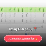 برنامج Typing Club
