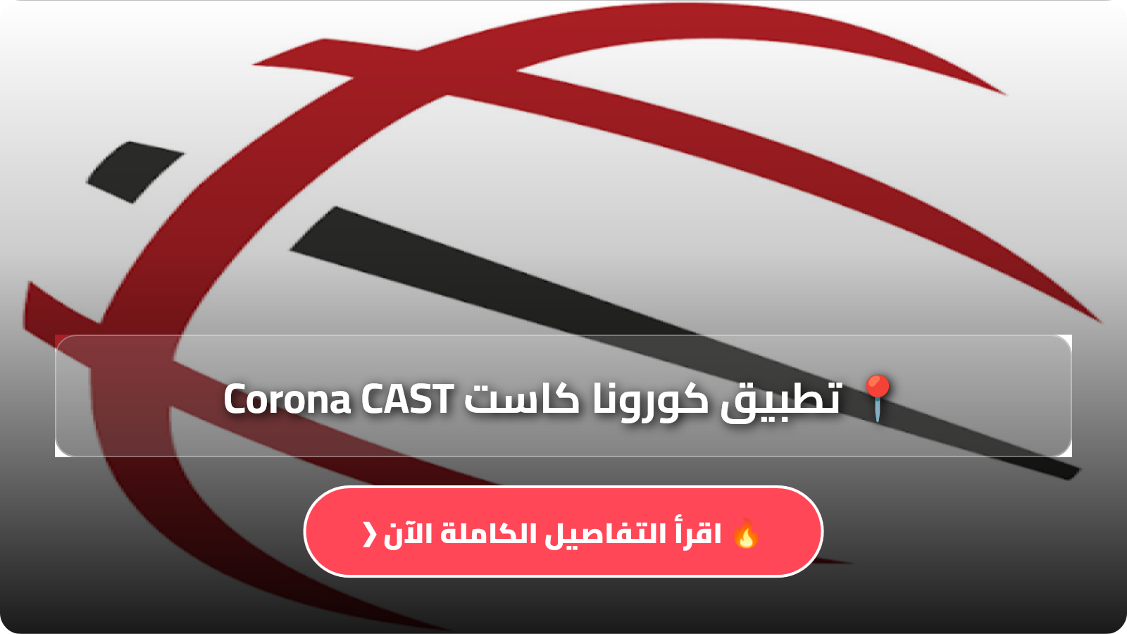 تحميل تطبيق كورونا كاست Corona CAST