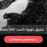 كورونا كاست Corona CAST