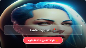 تحميل تطبيق Avatarro مهكر Apk فن الذكاء الاصطناعي للاندرويد والايفون آخر إصدار 2026 مجانا