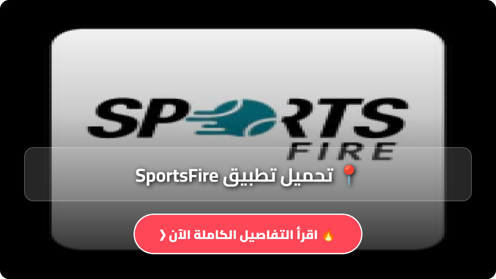 تحميل تطبيق SportsFire