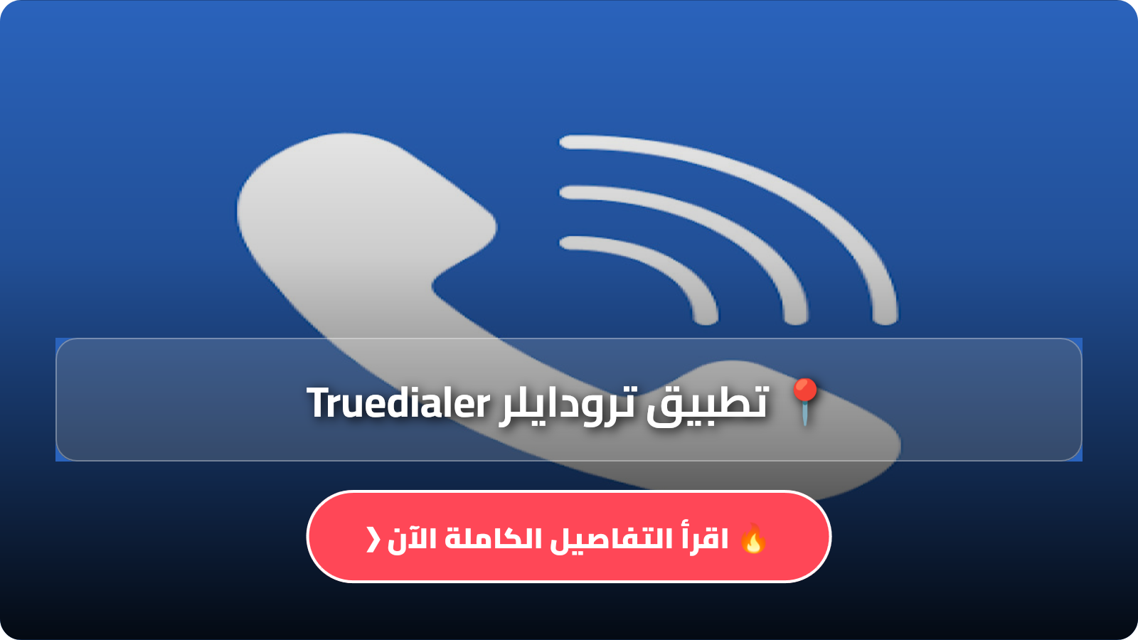 تحميل تطبيق ترودايلر Truedialer