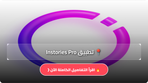 تحميل تطبيق Instories Pro مهكر Apk للاندرويد والايفون اخر اصدار 2026 مجانا