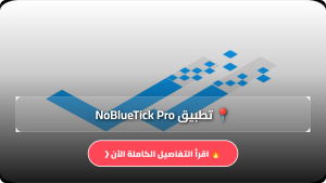 تحميل تطبيق NoBlueTick Pro مهكر Apk لقراءة رسائل الواتساب دون فتحها للاندرويد والايفون 2026 مجانا